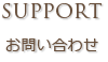 当店へのお問合せ