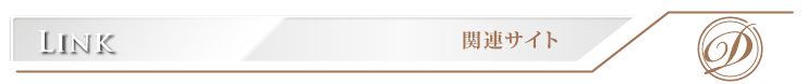 関連サイトリンク